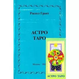 Астро таро с книгой (м)