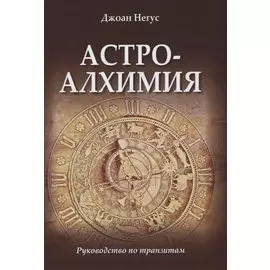 Астроалхимия. Руководство по транзитам