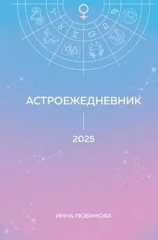 Астроежедневник. Запланируй 2025 год в ритме звезд!