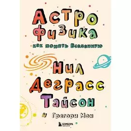 Астрофизика. Как понять Вселенную