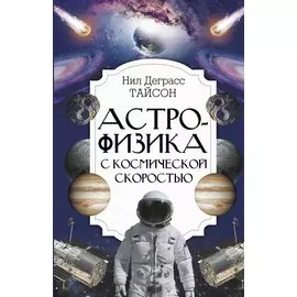 Астрофизика с космической скоростью