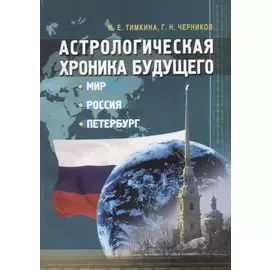 Астрологическая хроника будущего: мир Россия Петербург