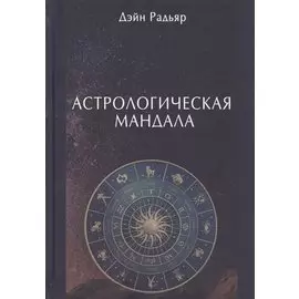 Астрологическая мандала