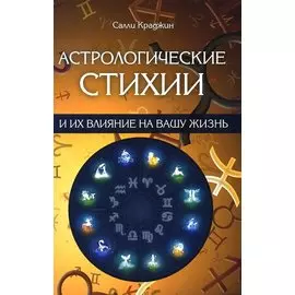 Астрологические стихии и их влияние на вашу жизнь