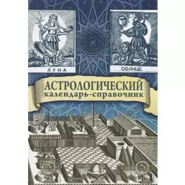 Астрологический календарь-справочник