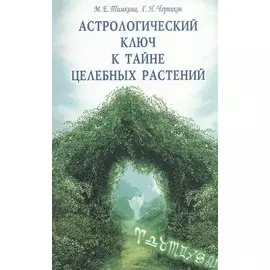 Астрологический ключ к тайне целебных растений