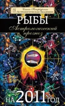 Астрологический прогноз на 2011 год. Рыбы