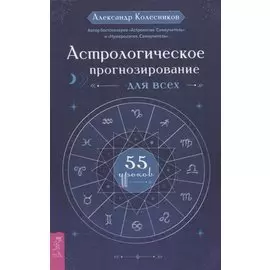 Астрологическое прогнозирование для всех. 55 уроков