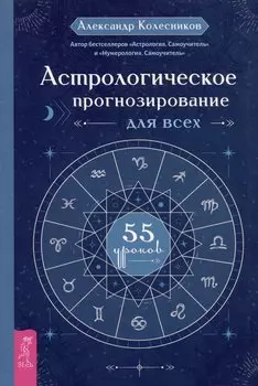 Астрологическое прогнозирование для всех. 55 уроков