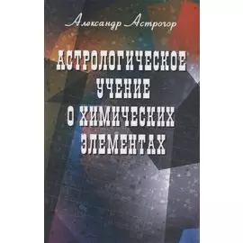 Астрологическое учение о химических элементах