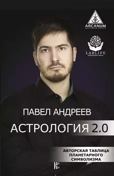 Астрология 2.0