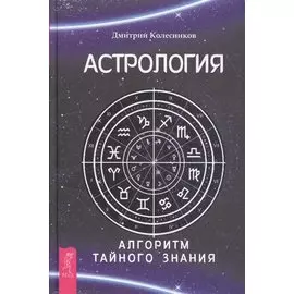 Астрология. Алгоритм тайного знания