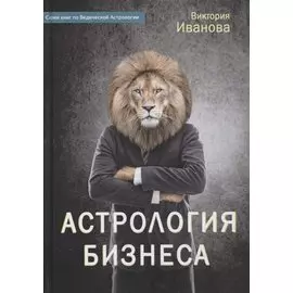 Астрология бизнеса