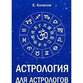 Астрология для астрологов (м) Колесов