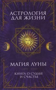 Астрология для жизни. Магия Луны