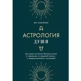 Астрология души