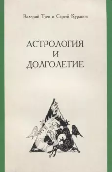 Астрология и долголетие