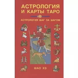 Астрология и карты Таро