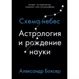 Астрология и рождение науки. Схема небес