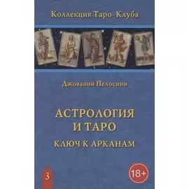 Астрология и Таро. Астрологические ключи к Арканам