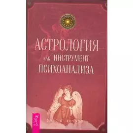 Астрология как инструмент психоанализа / (мягк) (Астрология для жизни). Хоуэлл Э. (Весь)