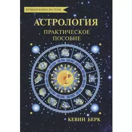 Астрология. Как прочитать карту рождения. Практическое пособие.