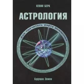 Астрология. Как прочитать карту рождения
