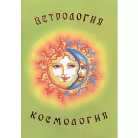 Астрология. Космология