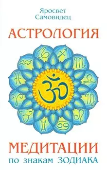 Астрология. Медитации по знакам Зодиака