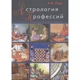 Астрология профессий (м) Гоур