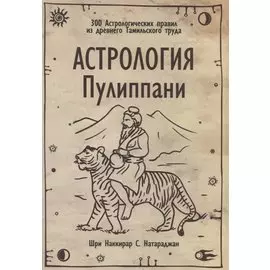Астрология Пулиппани (300 Астрологических правил из древнего Тамильского труда)