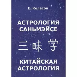 Астрология Саньмэйсе. Китайская астрология