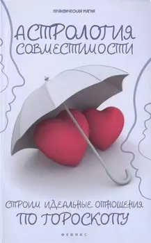 Астрология совместимости: строим идеальные отношения