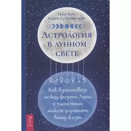 Астрология в лунном свете: как взаимосвязь между фазами Луны и планетами может улучшить вашу жизнь