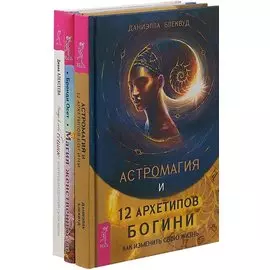 Астромагия и 12 архетипов Богини. Найди в себе богиню и перепиши сценарий своей жизни. Магия женственности (комплект из 3 книг)