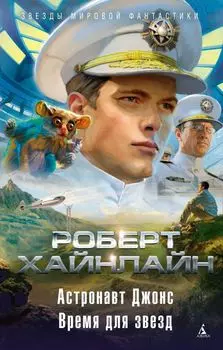 Астронавт Джонс. Время для звезд