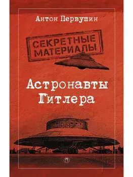 Астронавты Гитлера: Тайны ракетной программы Третьего рейха