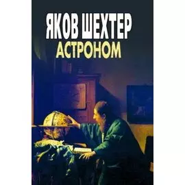 Астроном. Шехтер (Феникс)