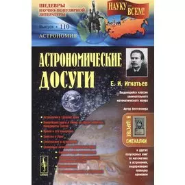 Астрономические досуги. Выпуск 110