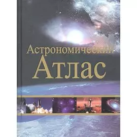 Астрономический атлас
