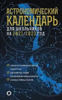 Астрономический календарь для школьников на 2021/2022 год