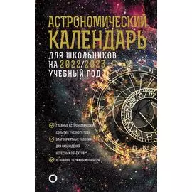 Астрономический календарь на 2022/2023 год