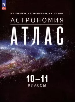 Астрономия. 10-11 классы. Атлас