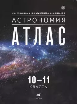Астрономия. 10-11 классы: атлас