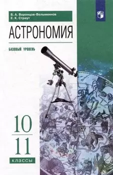 Астрономия. 10-11 классы. Базовый уровень. Учебник