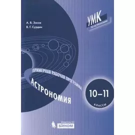 Астрономия. 10-11 классы. Примерная рабочая программа