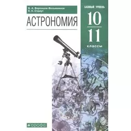 Астрономия. 10-11 классы. Базовый уровень. Учебник.