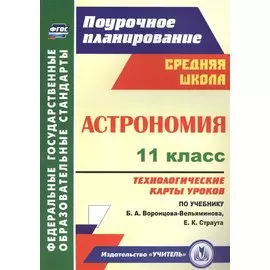 Астрономия. 11 класс. Технологические карты уроков по учебнику Б. А. Воронцова-Вельяминова, Е. К. Страута