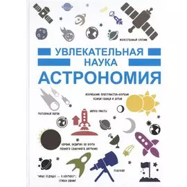 Астрономия