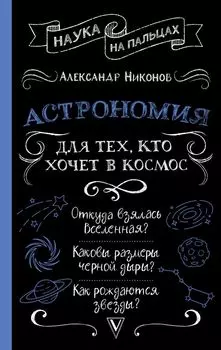 Астрономия для тех, кто хочет в космос
